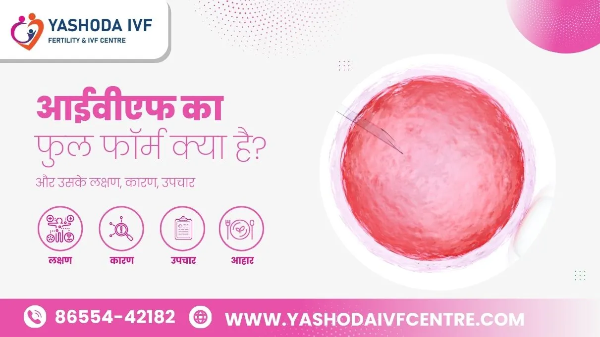 जानिए-आईवीएफ_IVF_-का-अर्थ-हिंदी-मै-लक्षण-कारण-उपचार-और-आहार-ivf-full-form-in-hindi