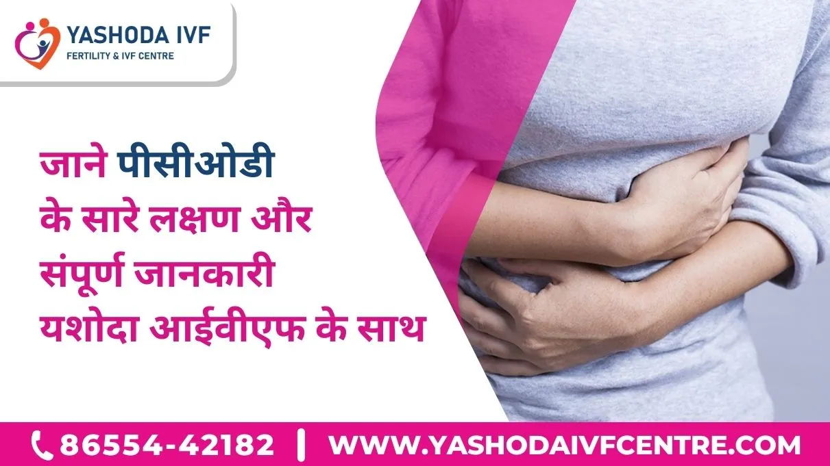 जाने-पीसीओडी-के-सारे-लक्षण-और-संपूर्ण-जानकारी-यशोदा-आईवीएफ के साथ
