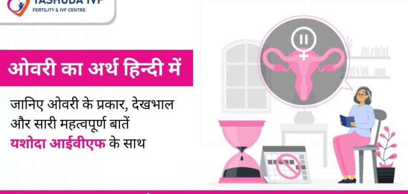 Ovary-meaning-in-hindi