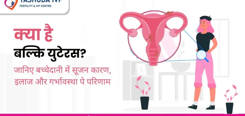 bulky-uteras-in-hindi-क्या-है-बल्कि-युटेरस